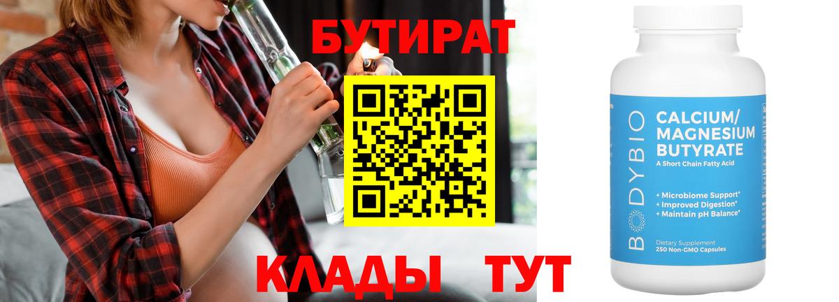 БУТИРАТ Butirat  Вход с VPN  Артём 
